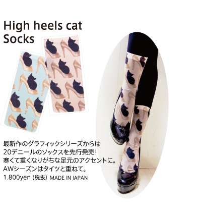 High heels cat Socks 最新作のグラフィックシリーズからは20デニールのソックスを先行発売！寒くて重くなりがちな足元のアクセントに。AWシーズンはタイツと重ねて。1.800yen (税抜）