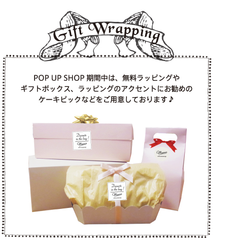 Gift Wrapping POP UP SHOP期間中は、無料ラッピングやギフトボックス、ラッピングのアクセントにお勧めのケーキピックなどをご用意しております♪